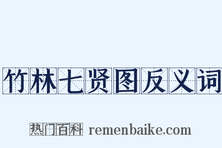 竹林七贤图反义词是什么意思的图片